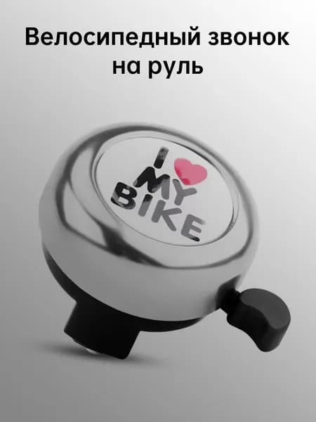 звонок на велосипед детский Звонок для велосипеда