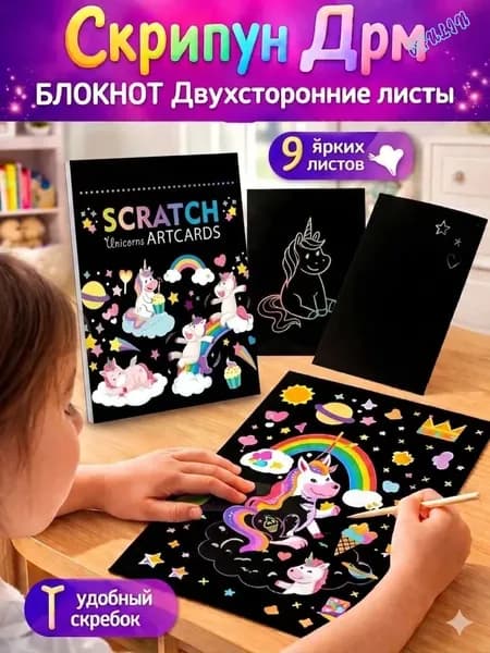 Набор для творчества с техникой скретч-арта