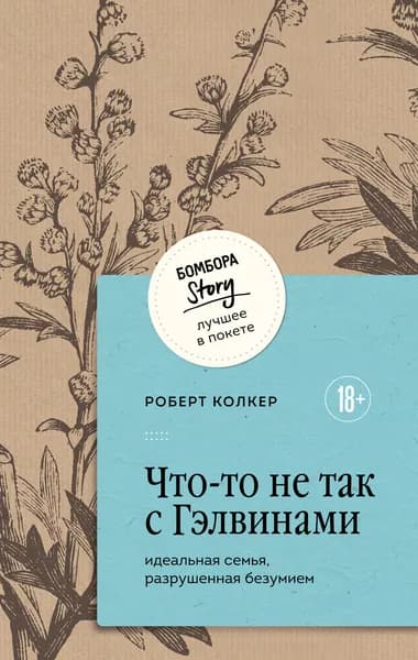 Книга Что-то не так с Гэлвинами. Идеальная семья, разрушенная безумием