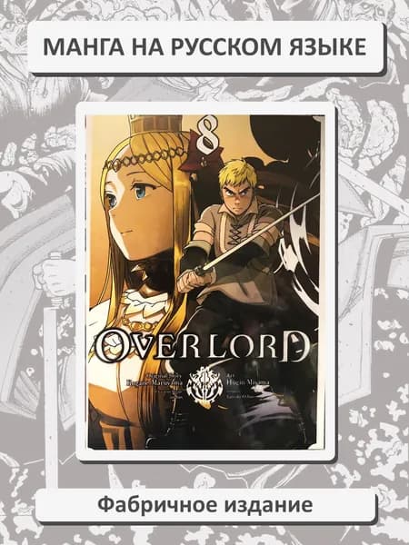 Повелитель. Overlord. 8 том. Манга на русском языке. Фабричное издание!