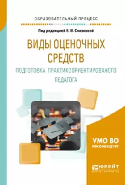 Виды оценочных средств. Подготовка практикоориентированного педагога. Практическое пособие | Воронина Евгения Владимировна, Дереча Ирина Ивановна | Электронная книга