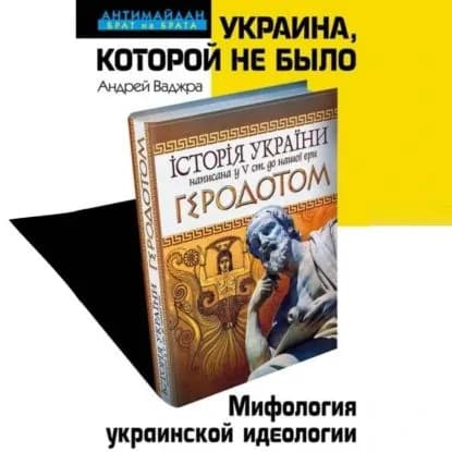 Украина, которой не было. Мифология украинской идеологии | Ваджра Андрей | Электронная аудиокнига