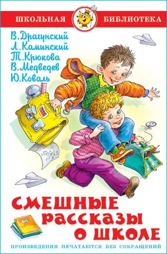 Смешные рассказы о школе. Школьная библиотека. Внеклассное чтение | Драгунский Виктор Юзефович, Медведев Валерий Владимирович