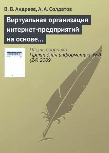 Виртуальная организация интернет-предприятий на основе многоагентного подхода | Андреев В. В., Солдатов А. А. | Электронная книга