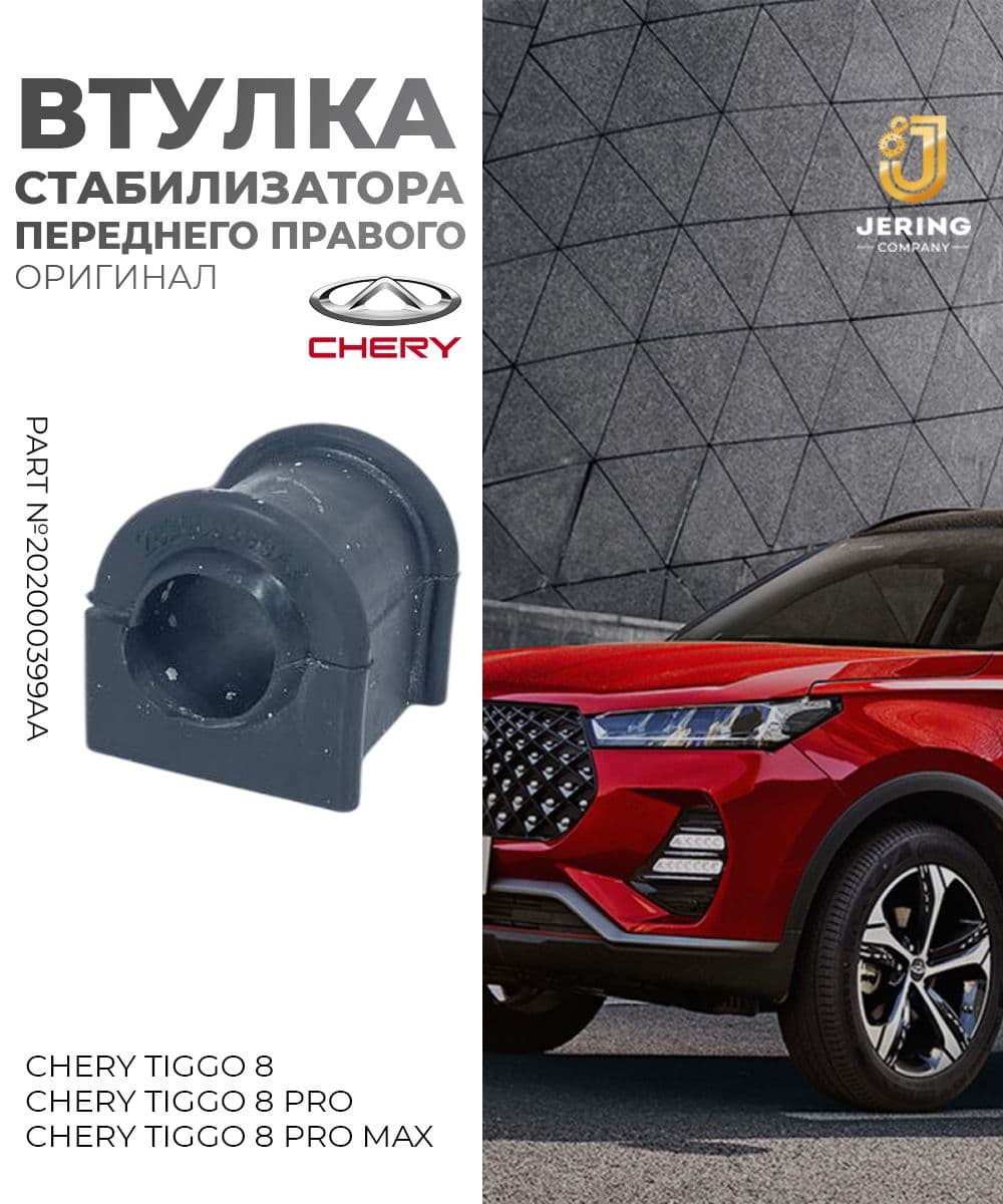 Втулка переднего правого стабилизатора на Chery Tiggo 8, 8 Pro, 8 Pro Max, арт. 202000399AA
