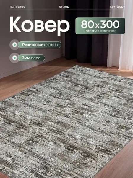 Ковер комнатный прорезиненный 80х300см