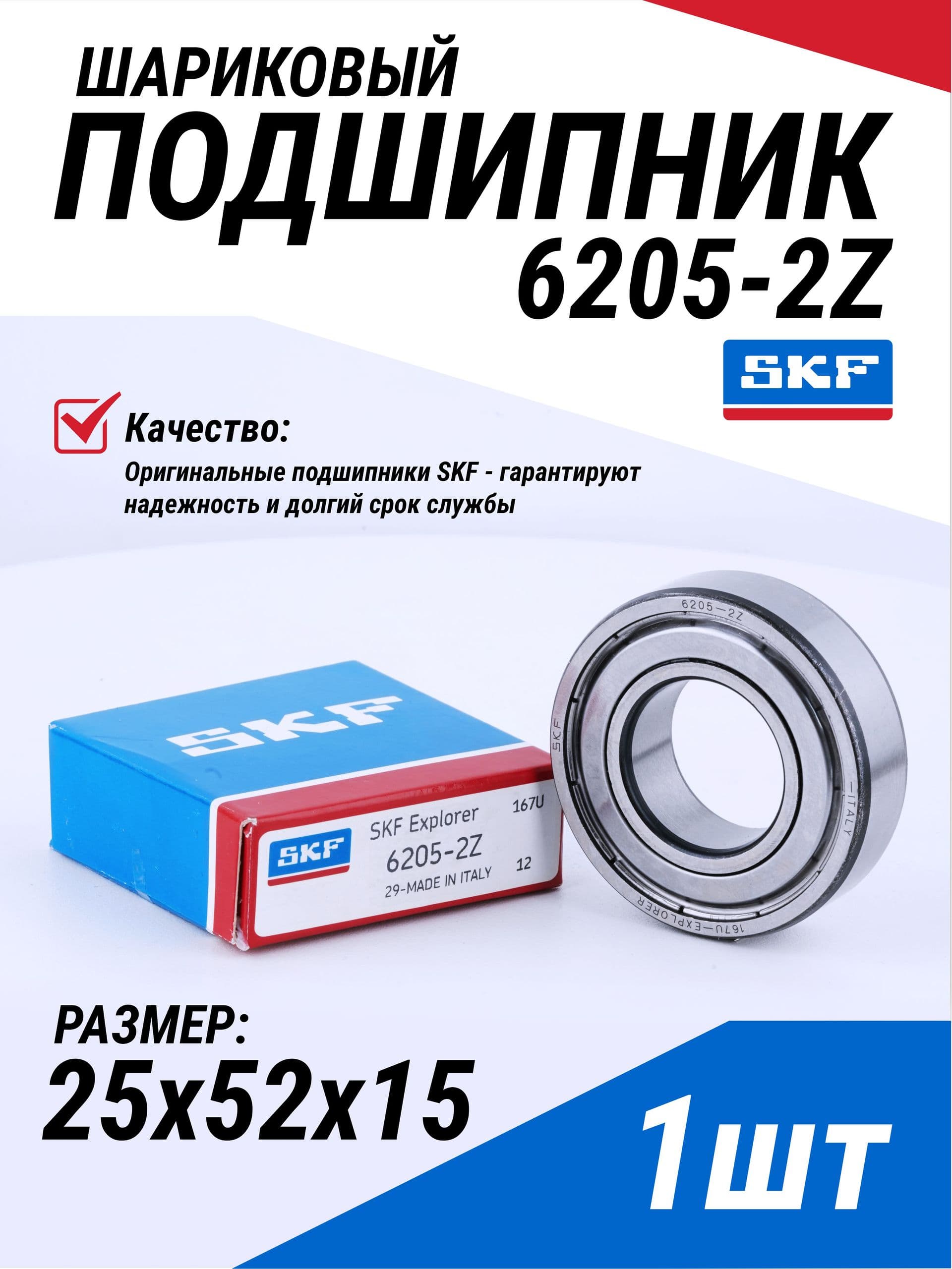 Подшипник 6205 ZZ SKF 1 шт размер 25*52*15 мм (6205 2Z / 80205 / 205) Италия, универсальный