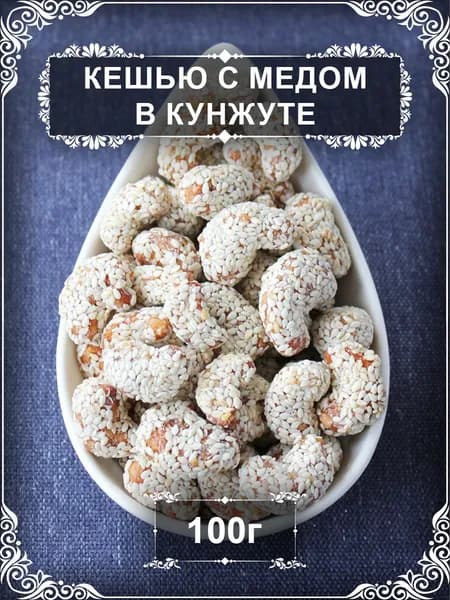 Кешью с мёдом в кунжуте, 100 гр.