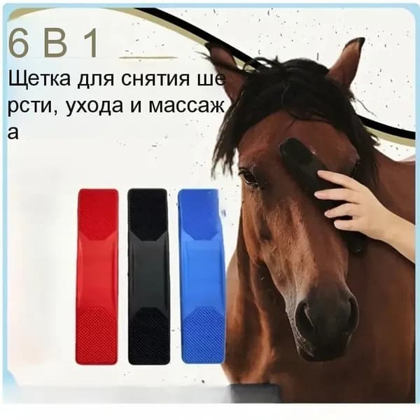 Щетка для лошадей и собак 6 в 1, массажная щетка для груминга, купания, удаления шерсти и грязи