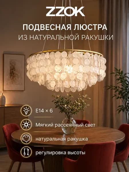 Люстра подвесная потолочная в спальню с ракушками