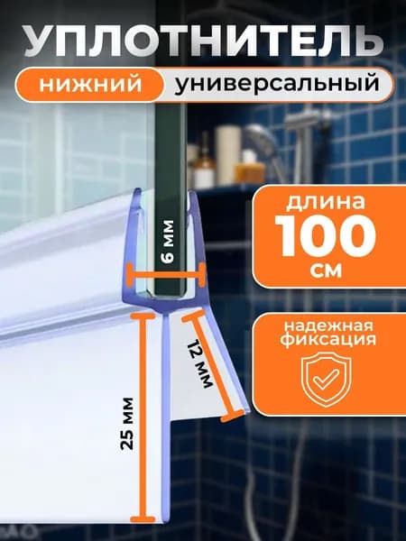 Нижний уплотнитель для стекла двери душевой кабины , длина 1 м., нижняя ресничка 25 мм.