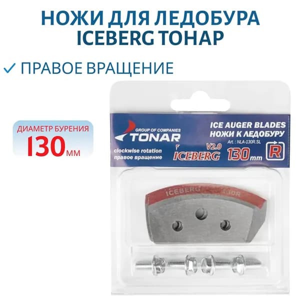 Ножи для ледобура Тонар ICEBERG-130R для V2.0/V3.0