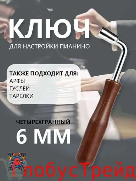 Аксессуар для клавишных