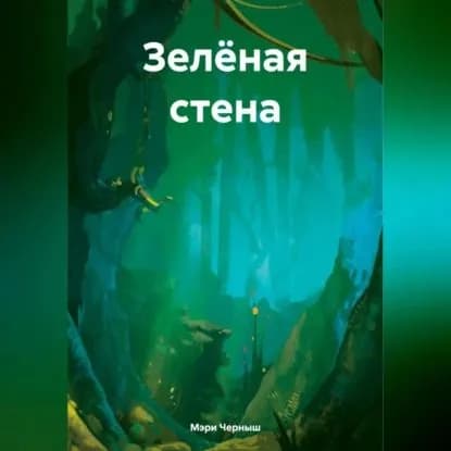 Зелёная стена | Мэри Черныш | Электронная аудиокнига