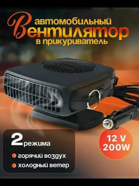 Эффективный автомобильный тепловентилятор