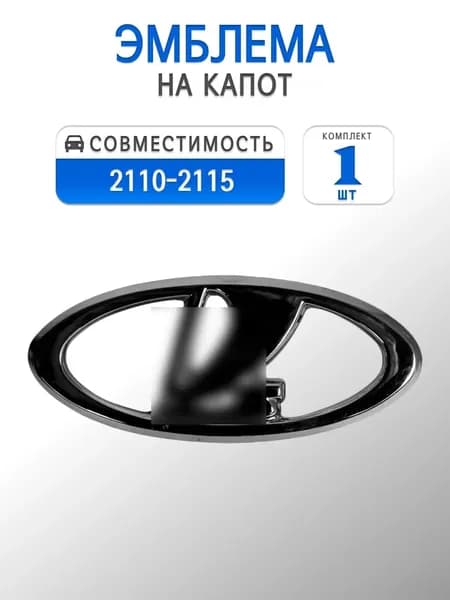 Эмблема на капот для 2110, 2111, 2112, 2113, 2114, 2115 (Черный глянец)