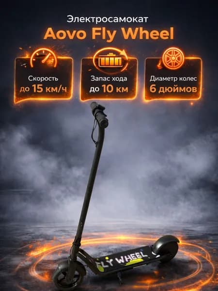 Электросамокат Aovo Fly wheel , 15 км/ч, складной