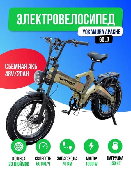 Электровелосипед Yokamura Apache (48V/20Ah) - Military Khaki