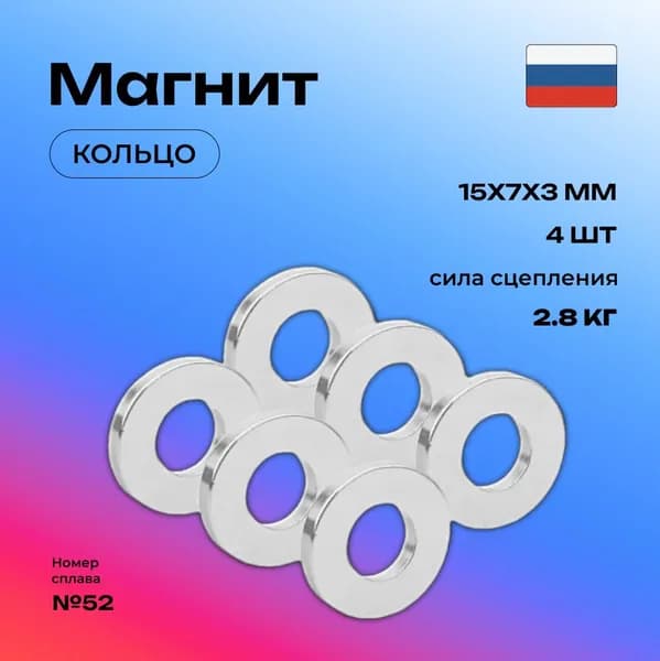 Неодимовый магнит кольцо 15х7х3 мм 4 шт