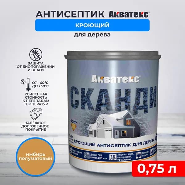 Антисептик пропитка для дерева от влаги и гниения Акватекс Сканди, кроющий, для внутренних и наружных работ, полуматовый, 0,75 л, имбирь