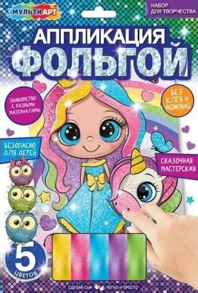 Аппликация из фольги Мульти Арт 17х23 Принцесса и единорог 5 цветов