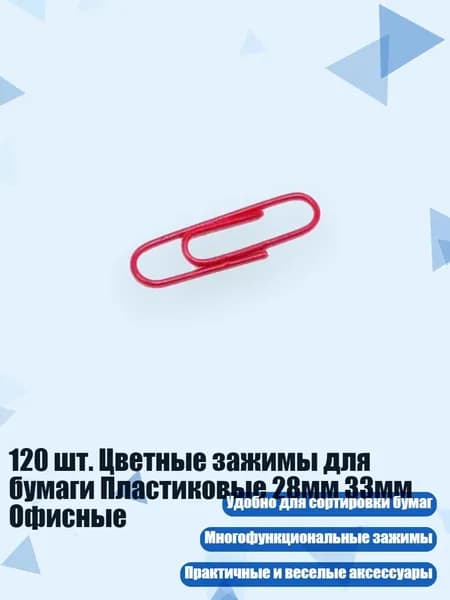 120 шт. Цветные зажимы для бумаги Пластиковые 28мм 33мм Офисные, красный - 28mm