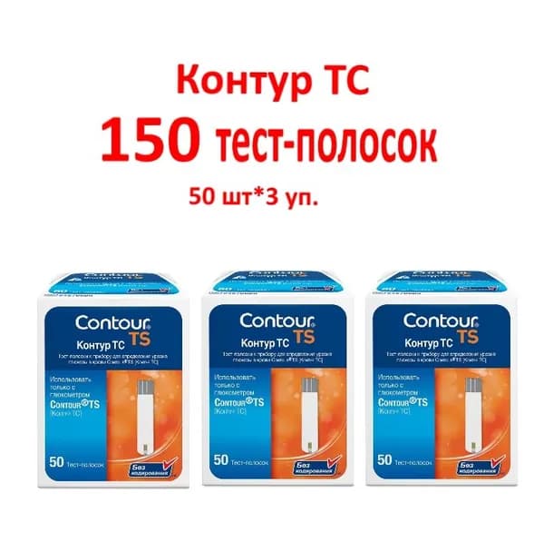 Тест-полоски для глюкометра Контур ТС 150шт (50шт*3 уп) (07.2026г) Contour TS