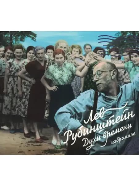 Рубинштейн Лев. Духи времени (Аудиокнига на 2-х аудио-CD)