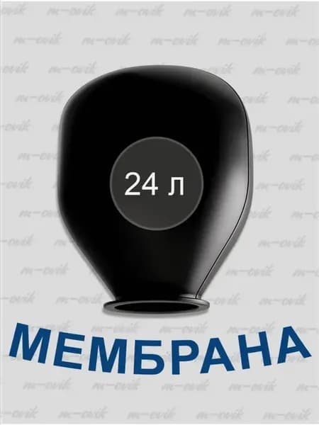 Мембрана 24 литра для гидроаккумулятора