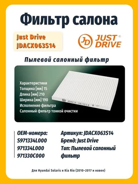 Фильтр салона Just Drive JDACX063S14 пылевой для Hyundai Solaris Kia Rio 20102017 OEM 97133-4L000
