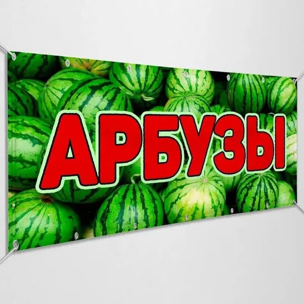 Рекламная вывеска "Арбузы" / 1x0.5 м.