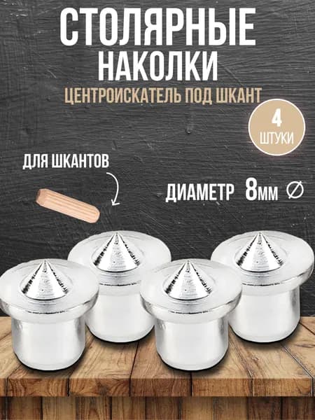 Центроискатель под шкант 8мм, столярная наколка для разметки шкантов по дереву, 4 шт