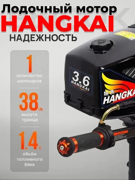 Лодочный мотор HANGKAI (Ханкай) 3.6 л.с.