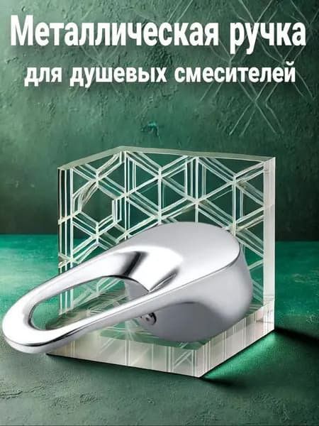 Ручка смесителя подачи и регулировки температуры воды для душевой кабины
