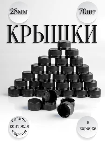 Пластиковые крышки для бутылок 28мм(чёрные)