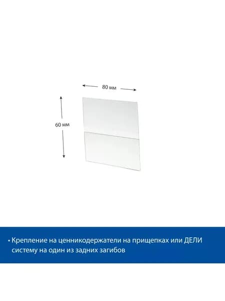Ценникодержатель из ПЭТ DELI-PRICER 80х60, 20 шт.
