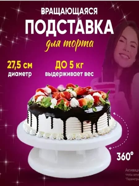 Подставка для торта