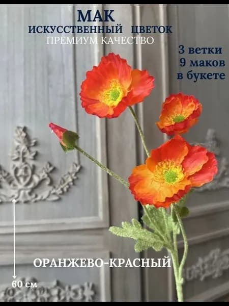 Искусственный цветок МАК оранжево-красный