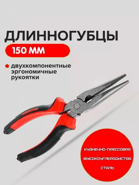 Пассатижи удлиненные / Круглогубцы 150 мм. / Тонкогубцы, красный, TH64-54
