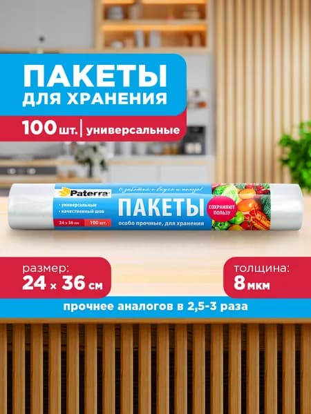 Фасовочные пакеты для хранения и замораживания продуктов PATERRA, в рулоне, 24х36 см, 100 шт.