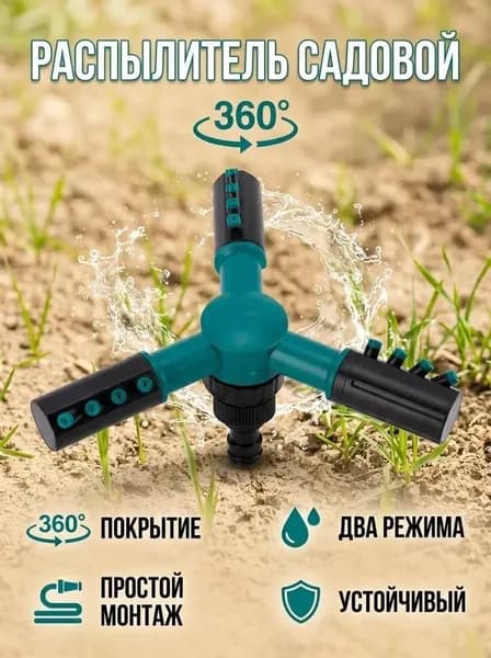 Разбрызгиватель, дождеватель
