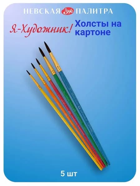 Кисти для рисования Невская палитра Я-Художник "Пони", 5 штук 2171031795