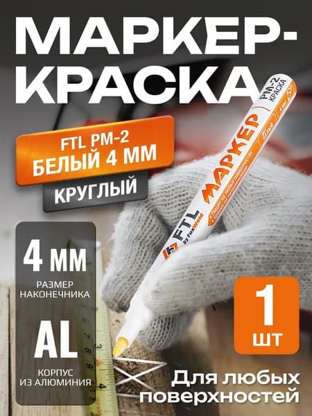 Маркер-краска строительный PM-2 БЕЛЫЙ 4мм