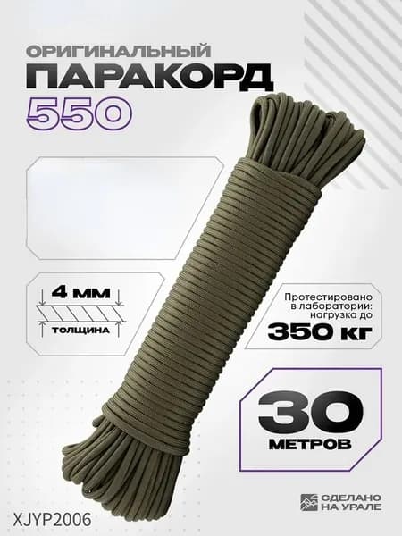Паракорд 550, 4 мм, 30 м, оливковый, выдерживает нагрузку до 350 кг, прочный шнур для походов и кемпинга