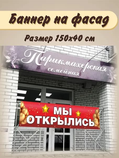 Баннер "Мы открылись" 150х40см
