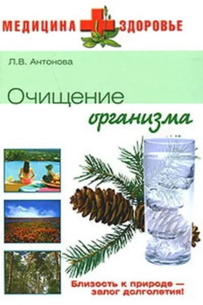 Очищение организма | Бойко Елена Анатольевна | Электронная книга