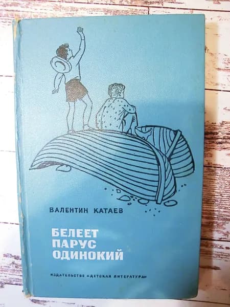 Белеет парус одинокий (дефекты, пятна) | Катаев Валентин Петрович