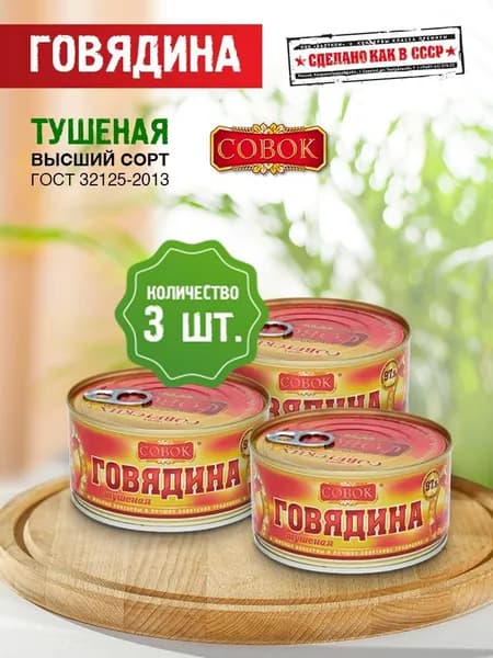 Говядина тушеная Высший сорт СОВОК 325 г, упаковка 3 шт.
