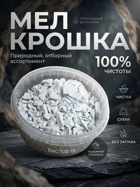 Природный мел крошка
