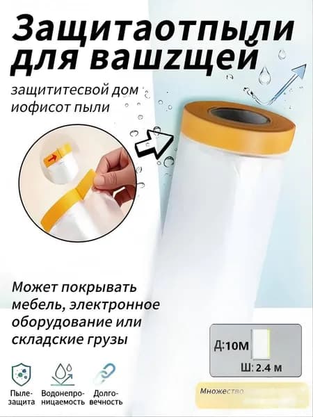 Пленка укрывная для ремонта с клейкой лентой2.4M*10M